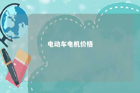 电动车电机价格 