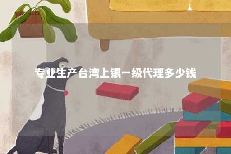 专业生产台湾上银一级代理多少钱 